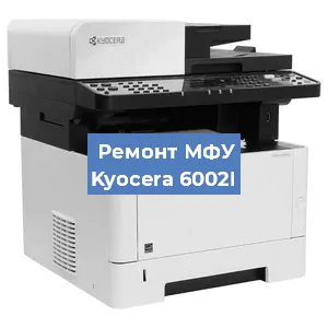 Замена usb разъема на МФУ Kyocera 6002I в Челябинске
